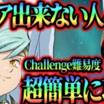 覚醒キング無しで超簡単攻略!!超ボスサリエルChallengeクリア出来ない人必見!!【グラクロ】【Seven Deadly Sins: Grand Cross】