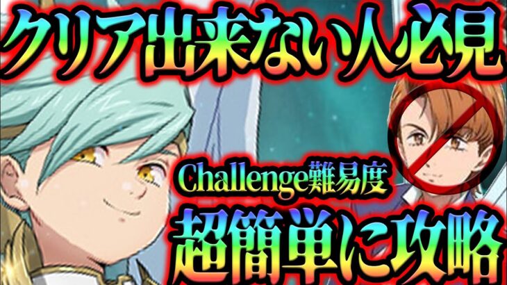 覚醒キング無しで超簡単攻略!!超ボスサリエルChallengeクリア出来ない人必見!!【グラクロ】【Seven Deadly Sins: Grand Cross】