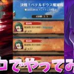 【グラクロ】ペテルギウス殲滅戦 EXTREMEソロ攻略 光と闇の交戦グランドクロス The Seven Deadly Sins Grand Cross