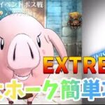 【グラクロ】巨大ホーク EXTREME簡単攻略 イベントボス戦 光と闇の交戦グランドクロス The Seven Deadly Sins Grand Cross