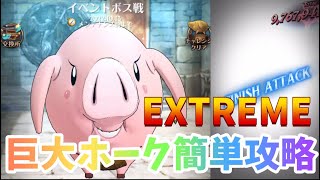 【グラクロ】巨大ホーク EXTREME簡単攻略 イベントボス戦 光と闇の交戦グランドクロス The Seven Deadly Sins Grand Cross