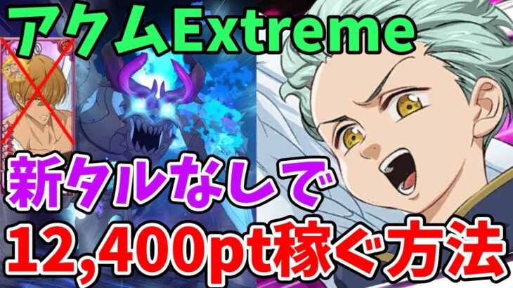 【グラクロ】魔獣アクムExtreme攻略！新タルミエルなしで12,400pt以上稼ぐ方法！【七つの大罪グランドクロス/ゆっくり実況】