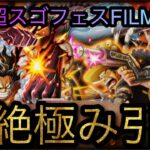 超スゴフェスFILM RED！終幕編！第1弾！超絶極み引き！［OPTC］［トレクル］［ONE PIECE　Treasure　Cruise］［원피스 트레져 크루즈］［ワンピース］