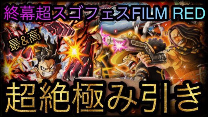 超スゴフェスFILM RED！終幕編！第1弾！超絶極み引き！［OPTC］［トレクル］［ONE PIECE　Treasure　Cruise］［원피스 트레져 크루즈］［ワンピース］