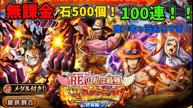 【トレクル】スゴフェス FILM_RED 終幕編第2弾 100連！ パーティ紹介 無課金ぐだぐだゲーム実況 攻略