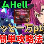 【グラクロ】魔獣アクムHell簡単攻略法！サクッと10,000pt以上稼げる超オススメ編成を紹介！【七つの大罪グランドクロス/ゆっくり実況】