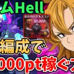 【グラクロ】アクムHellで20,000pt獲得！デリエリ編成を使ってさらにスコアを伸ばす方法！【七つの大罪グランドクロス/ゆっくり実況】