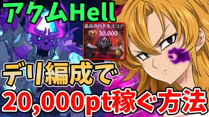 【グラクロ】アクムHellで20,000pt獲得！デリエリ編成を使ってさらにスコアを伸ばす方法！【七つの大罪グランドクロス/ゆっくり実況】