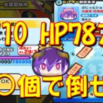 【光翼衆百鬼姫LV10ぷにっとショット攻略】HP78万の光翼衆百鬼姫LV10は、ゲンキドリンク何個で倒すことができるか確かめてみた!　滅龍士特別編　妖怪ウォッチぷにぷに Yo-kai Watch