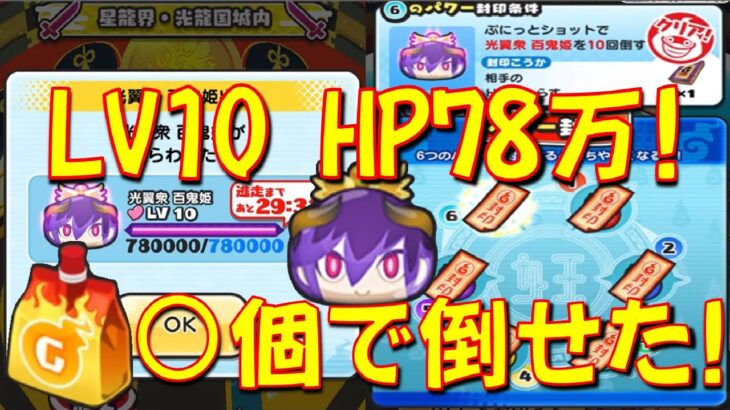 【光翼衆百鬼姫LV10ぷにっとショット攻略】HP78万の光翼衆百鬼姫LV10は、ゲンキドリンク何個で倒すことができるか確かめてみた!　滅龍士特別編　妖怪ウォッチぷにぷに Yo-kai Watch