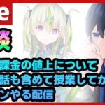 【#ヘブバン】アプリ課金が何故値上なのか、日本の金融緩和の話も合わせて解説する授業をしてからヘブバン雑談をやっていく配信【配信/Live/攻略/ガチャ】heaven burns red