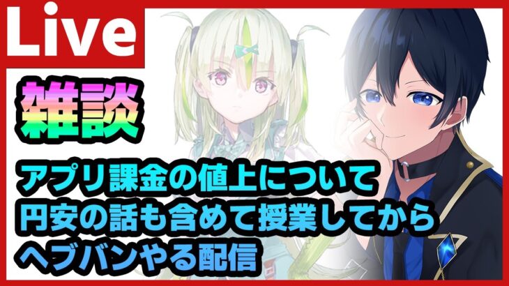 【#ヘブバン】アプリ課金が何故値上なのか、日本の金融緩和の話も合わせて解説する授業をしてからヘブバン雑談をやっていく配信【配信/Live/攻略/ガチャ】heaven burns red