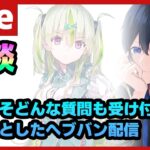 【#ヘブバン】今日こそ本当にちゃんと質問に答えるヘブバン配信【配信/Live/攻略/ガチャ】heaven burns red