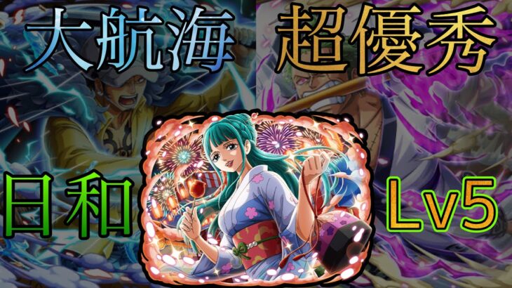 “トレクル”大航海シェルズタウンLv.5 日和で簡単攻略‼︎【ONE PIECE Treasure Cruise】(ワンピース) 『ShiLaw』