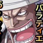 【トレクル】大航海 バラティエ Lv.5 攻略 首領・クリーク 【OPTC】【One Piece Treasure Cruise】