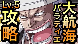 【トレクル】大航海 バラティエ Lv.5 攻略 首領・クリーク 【OPTC】【One Piece Treasure Cruise】