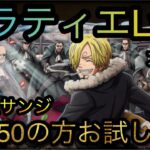 大航海！バラティエ！Lv.5！知属性サンジLv.150の方お試しあれ！［OPTC］［トレクル］［ONE PIECE　Treasure　Cruise］［원피스 트레져 크루즈］［ワンピース］