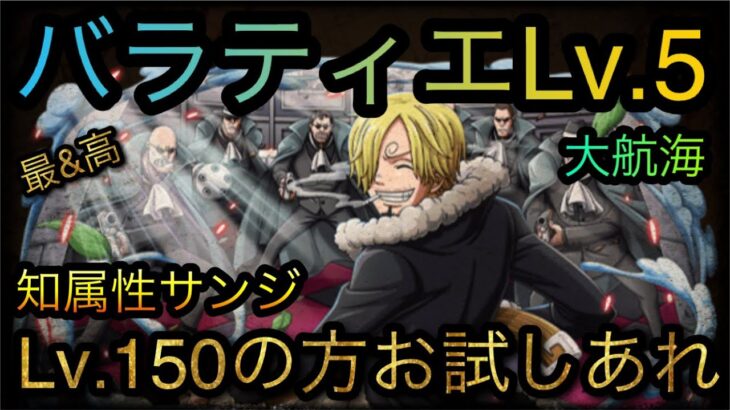 大航海！バラティエ！Lv.5！知属性サンジLv.150の方お試しあれ！［OPTC］［トレクル］［ONE PIECE　Treasure　Cruise］［원피스 트레져 크루즈］［ワンピース］