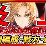 【ハガモバ】大炎上ヤバい・・・まさかの新イベント＆Lv70超えの最強編成・戦力・課金額など全て紹介!!!【鋼の錬金術師モバイル】