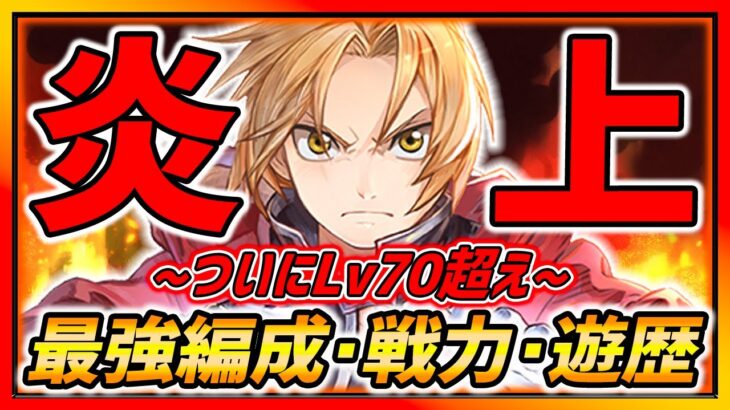 【ハガモバ】大炎上ヤバい・・・まさかの新イベント＆Lv70超えの最強編成・戦力・課金額など全て紹介!!!【鋼の錬金術師モバイル】