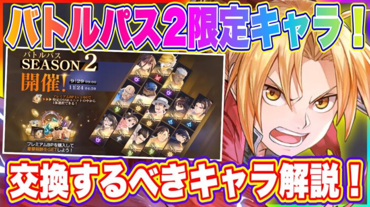 【ハガモバ】バトルバス２限定キャラ！交換するべきキャラについて解説！【鋼の錬金術師 MOBILE】