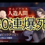 「鋼の錬金術師MOBILE」180連ガチャ爆●？　#ハガレン 　＃ハガモバ　＃鋼の錬金術師