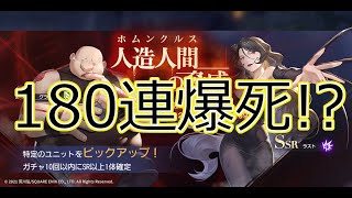 「鋼の錬金術師MOBILE」180連ガチャ爆●？　#ハガレン 　＃ハガモバ　＃鋼の錬金術師