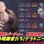 【鋼の錬金術師MOBILE】地下の暗躍者たち(Lv120グラトニー)　暗影パーティーで簡単攻略！【オカンGAMES】