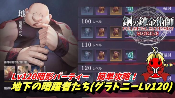 【鋼の錬金術師MOBILE】地下の暗躍者たち(Lv120グラトニー)　暗影パーティーで簡単攻略！【オカンGAMES】