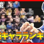 【ハガモバ】最新版！最強キャラランキング！【鋼の錬金術師 MOBILE】【tier】