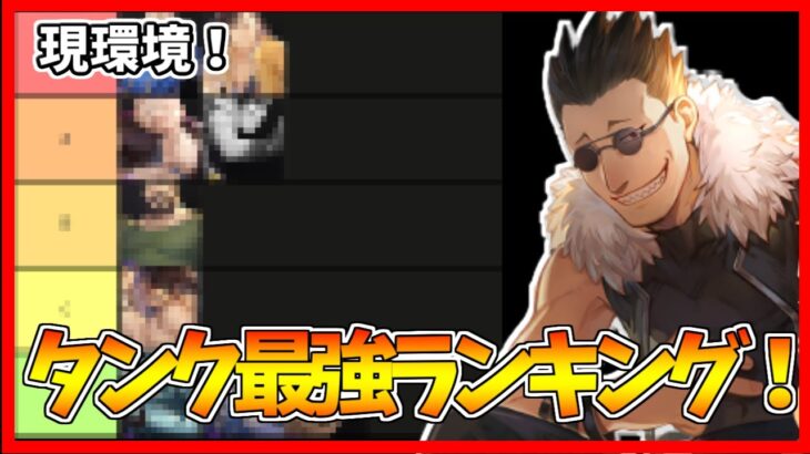 【ハガモバ】最新版！タンク最強キャラランキング！【鋼の錬金術師 MOBILE】【tier】