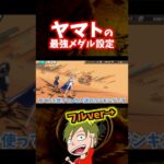 ヤマトの最強メダル設定【ONE PIECE バウンティラッシュ】#Shorts