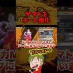 ヤマトをチートキャラに強化する方法【ONE PIECE バウンティラッシュ】 #Shorts