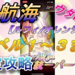 【ONE PIECE】大航海、「ルフィ/オレンジ町」レベル１～３　　安定攻略統一パーティー！ウタpt.【OPTC】#ワンピース#トレクル #攻略