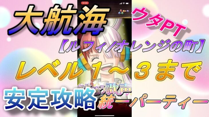 【ONE PIECE】大航海、「ルフィ/オレンジ町」レベル１～３　　安定攻略統一パーティー！ウタpt.【OPTC】#ワンピース#トレクル #攻略