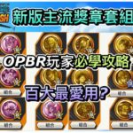 OPBR玩家必學攻略，百大最愛用?新版主流獎章套組大公開!【One Piece Bounty Rush 獎章介紹】