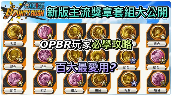 OPBR玩家必學攻略，百大最愛用?新版主流獎章套組大公開!【One Piece Bounty Rush 獎章介紹】