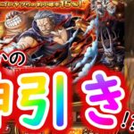 [トレクル]超スゴフェス楽章編! まさかの神引き!!!!!!!?[OPTC]