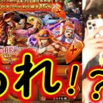 [トレクル]超スゴフェス終幕編! 遂にこの瞬間が!!!!!!!!?[OPTC]