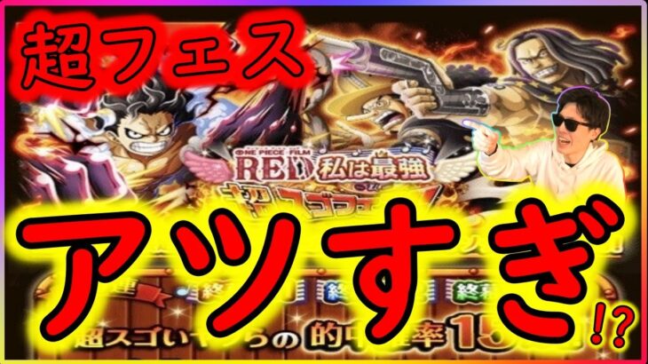 [トレクル]超スゴフェス終幕編アツい!!!!! 狙い目!!!!? [OPTC]