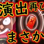 [トレクル]超スゴフェス終幕編! 赤紙確定の神演出からの!!!!!?[OPTC]