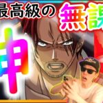 [トレクル]史上最高級の神無課金キャラ爆誕!? 現代版シャンクス強いし!!!!! これ本当に無課金キャラなの？[OPTC]