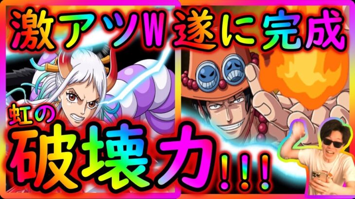 [トレクル]激アツフェス限ヤマト＆エース遂に虹完成!!! 虹の破壊力を!!!!!![大航海][OPTC]