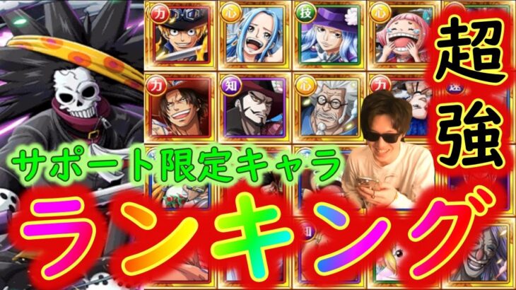 [トレクル]超強ランキング! サポート祭スゴフェス大当たり育成必須キャラ [OPTC]