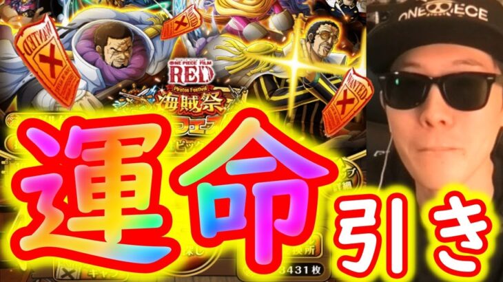 [トレクル]スゴフェスで運命的な引きをする!?海賊祭藤虎狙いの戦い[OPTC]