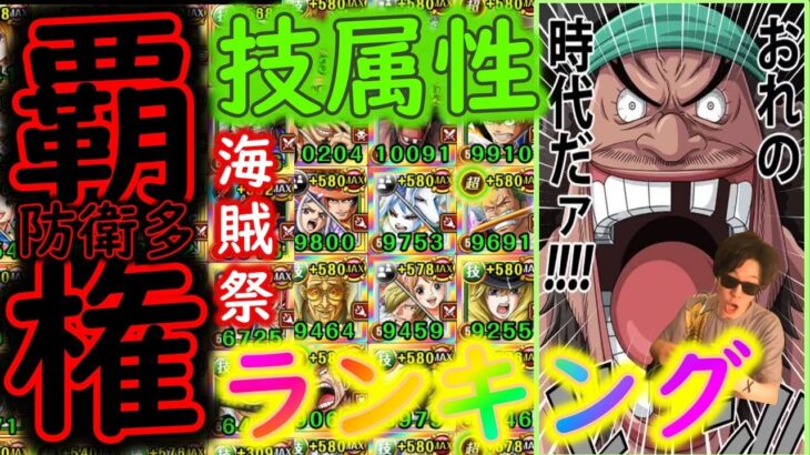 [トレクル]超強ランキング! 防衛多すぎ! 海賊祭技属性編成! 育成おすすめキャラリスト [OPTC]