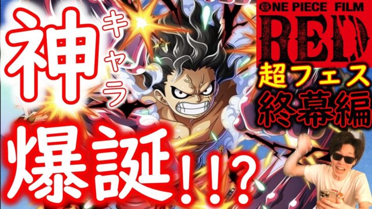 [トレクル]緊急速報「超スゴフェス終幕編来る! 神キャラ爆誕!? ウソップ＆ヤソップだと!!!!!!!!主人公ルフィ遂に登場!!!!!」[OPTC]