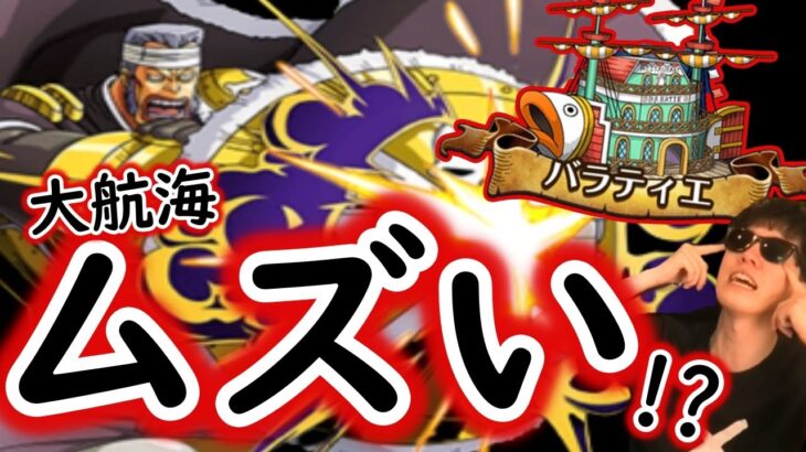 [トレクル]大航海! ごめんバラティエ救えない!クリーク強すぎ楽しい[OPTC]