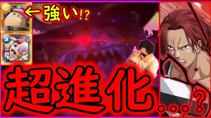 [トレクル]新情報解禁「超進化どうなるウタちゃん!? 現代シャンクスは!?トレマチョッパー等が強い!!!!」[OPTC]