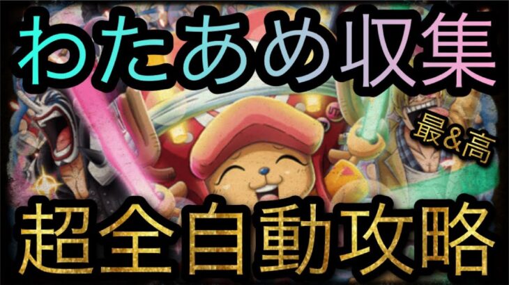 新フェス限チョッパー！わたあめ収集！超全自動攻略！［OPTC］［トレクル］［ONE PIECE　Treasure　Cruise］［원피스 트레져 크루즈］［ワンピース］